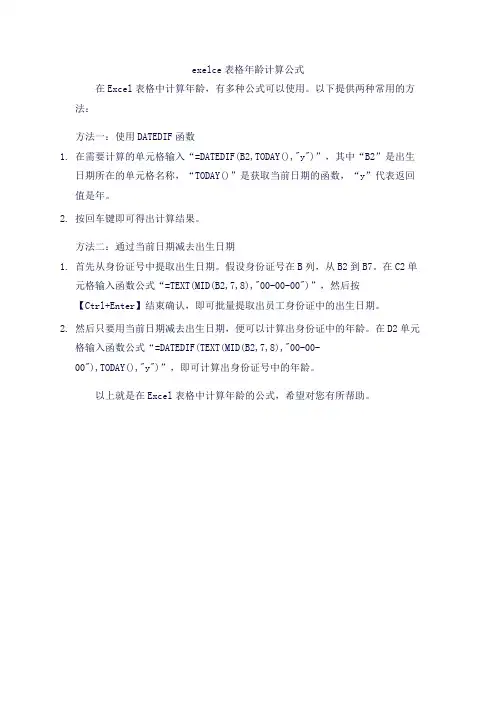 exelce表格年龄计算公式