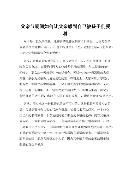 父亲节期间如何让父亲感到自己被孩子们爱着