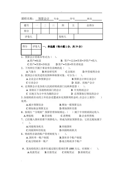 预算会计试卷及答案