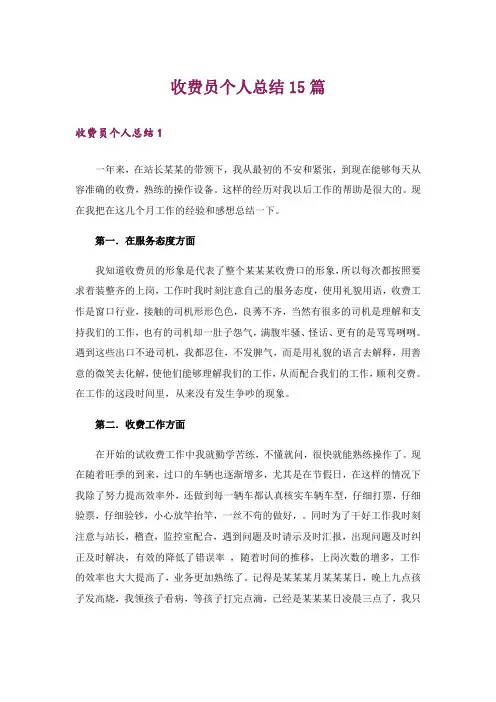 收费员个人总结15篇