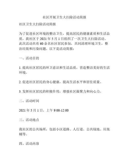 社区开展卫生大扫除活动简报