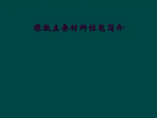 橡胶主要材料性能简介