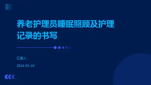 养老护理员睡眠照顾及护理记录的书写