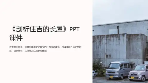 《剖析住吉的长屋》课件