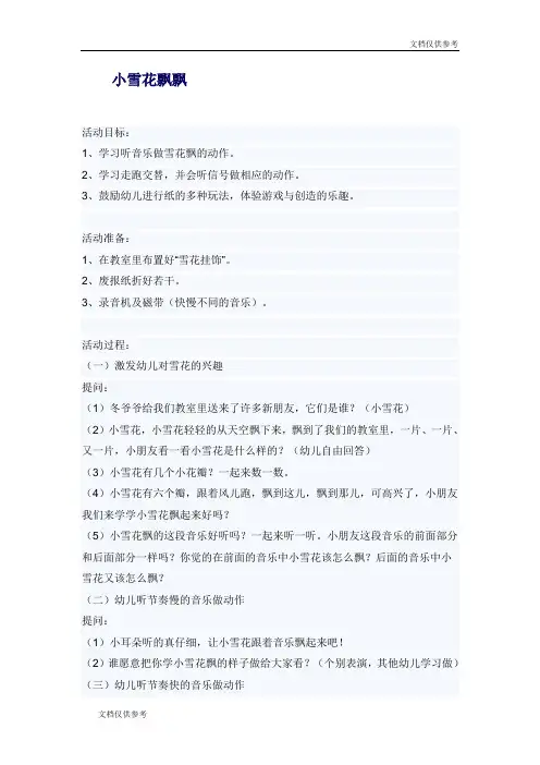 幼儿园音乐教案 小雪花飘飘