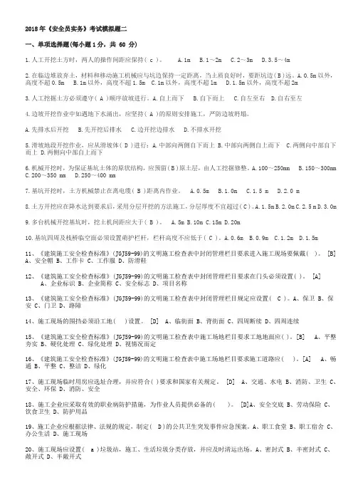 《安全员实务》考试模拟题二(2018-答案版)