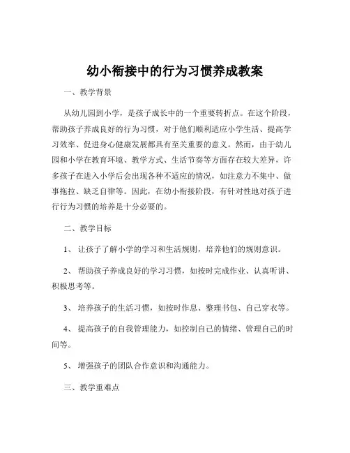 幼小衔接中的行为习惯养成教案