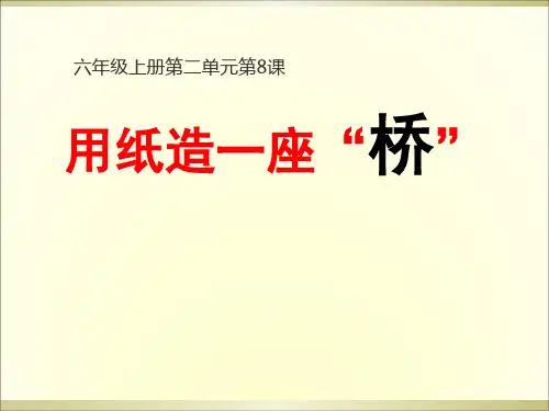 教科版《用纸造一座“桥”》教研课件1