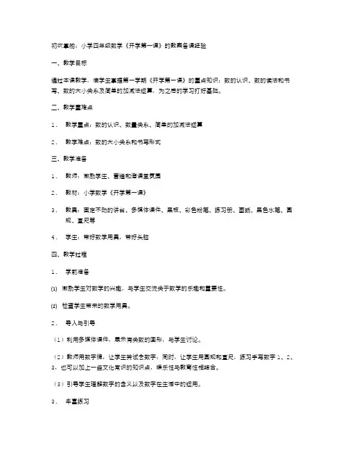 初次掌舵：小学四年级数学《开学第一课》的教案备课经验