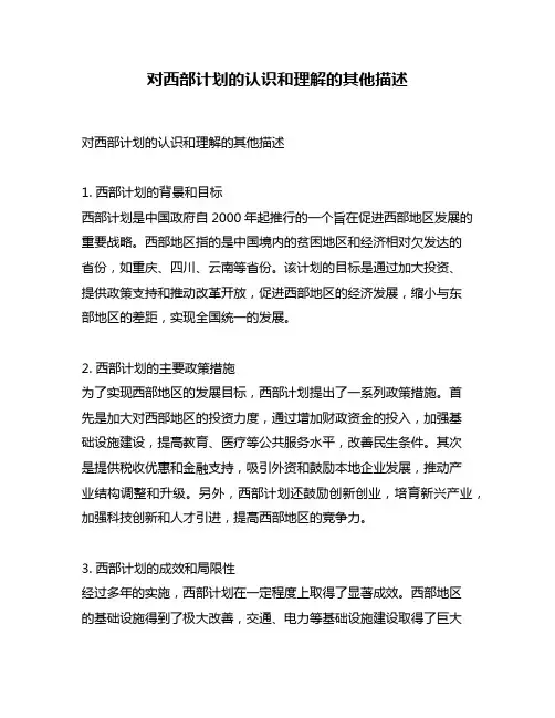 对西部计划的认识和理解的其他描述