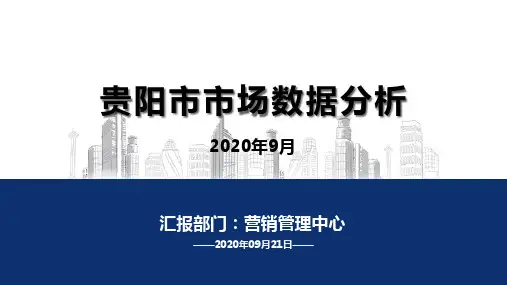 贵阳市房地产市场数据分析