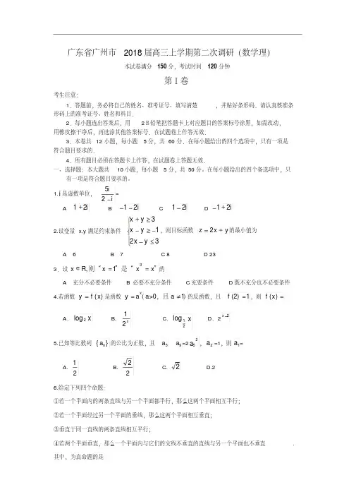 高三数学-【数学】广东省广州市2018届高三上学期第二次调研(理)精品