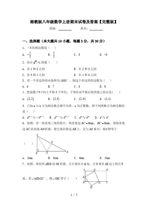 湘教版八年级数学上册期末试卷及答案【完整版】