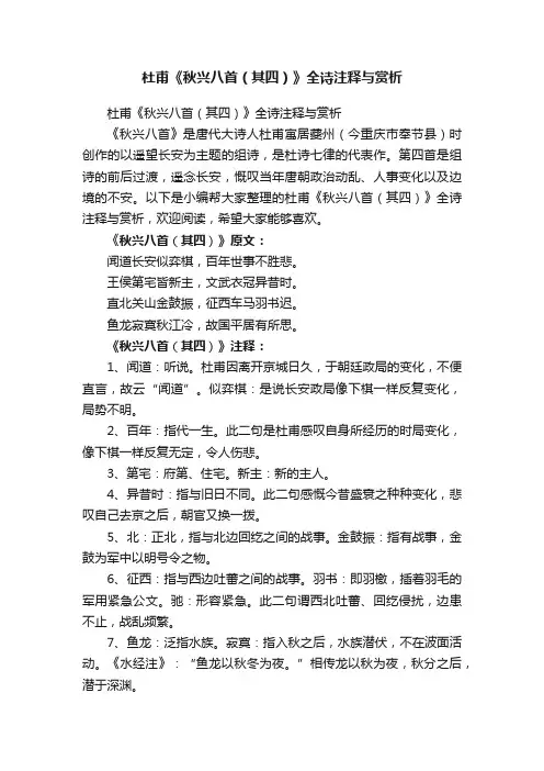 杜甫《秋兴八首（其四）》全诗注释与赏析