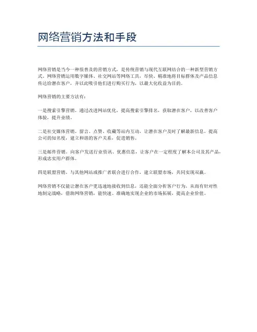 网络营销方法和手段