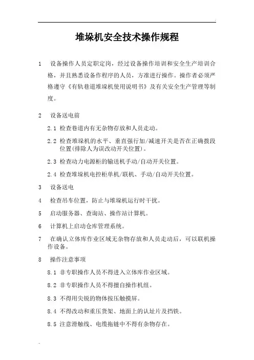 自动化仓储堆垛机安全操作规程