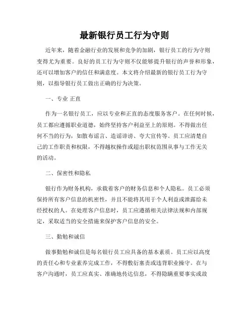 最新银行员工行为守则