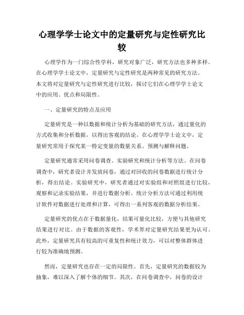 心理学学士论文中的定量研究与定性研究比较