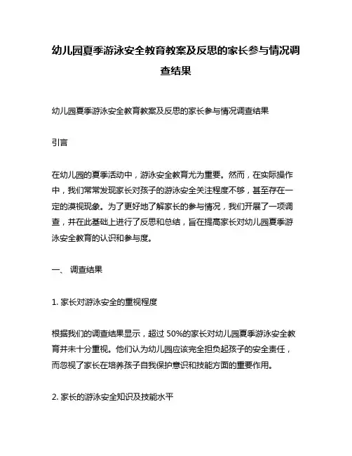 幼儿园夏季游泳安全教育教案及反思的家长参与情况调查结果