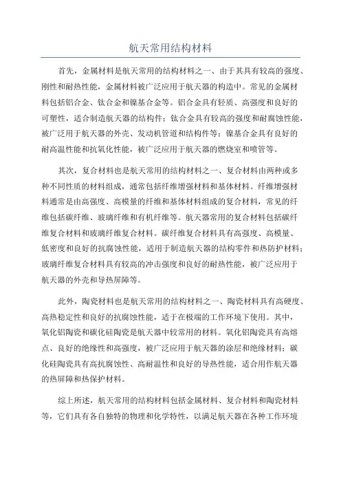 航天常用结构材料