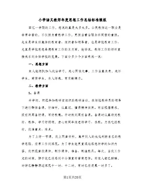 小学语文教师年度思想工作总结标准模板（4篇）