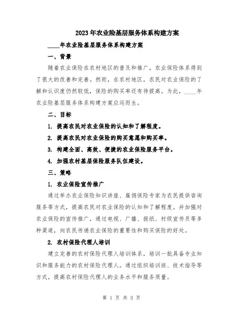 2023年农业险基层服务体系构建方案