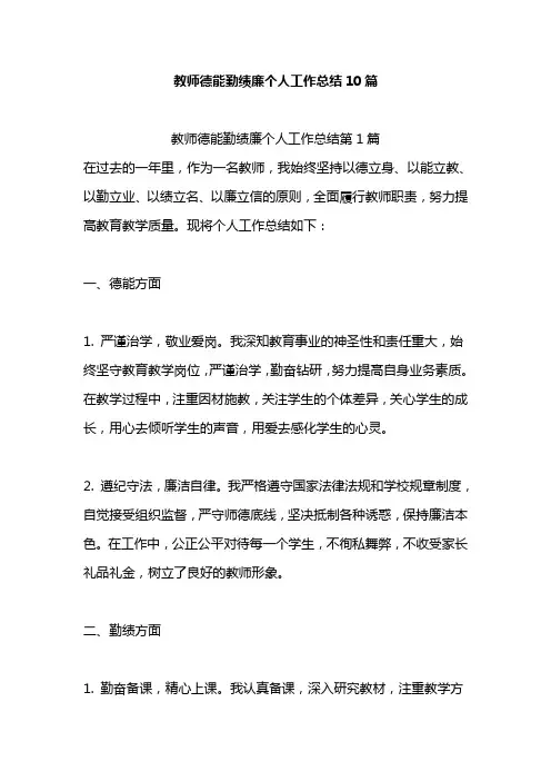 教师德能勤绩廉个人工作总结10篇