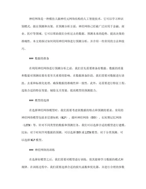 如何利用神经网络进行预测分析(八)