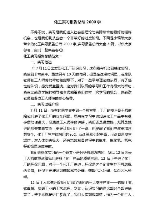 化工实习报告总结2000字