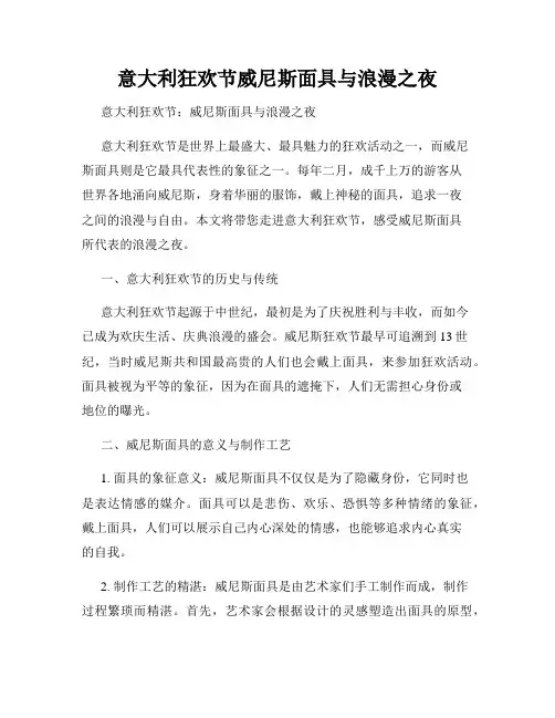 意大利狂欢节威尼斯面具与浪漫之夜