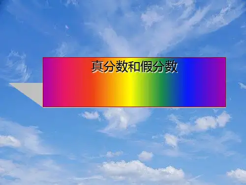 五年级数学下册真分数和假分数(第一课时)课件人教新课标版.pptx