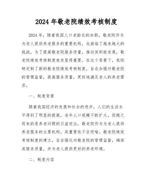 2024年敬老院绩效考核制度