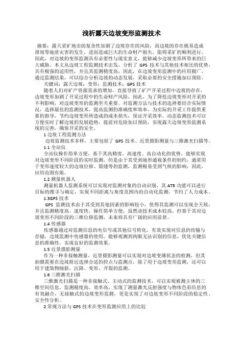 浅析露天边坡变形监测技术
