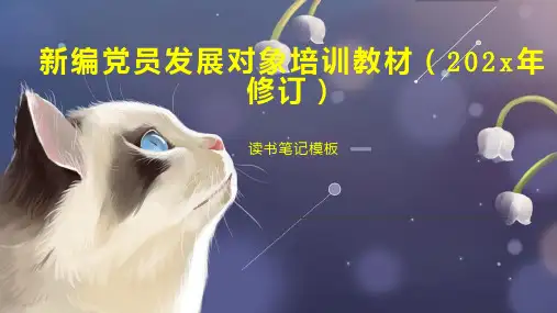 新编党员发展对象培训教材(202x年修订)
