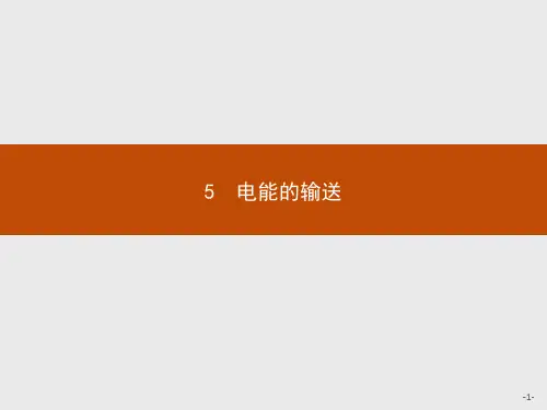 最新人教版高中物理选修3-2第五章电能的输送2