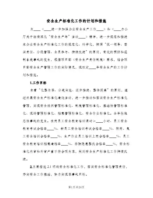安全生产标准化工作的计划和措施（3篇）