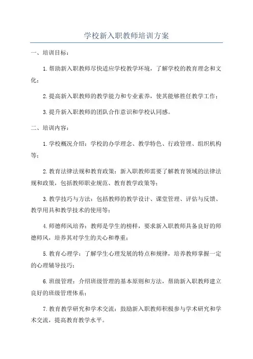 学校新入职教师培训方案