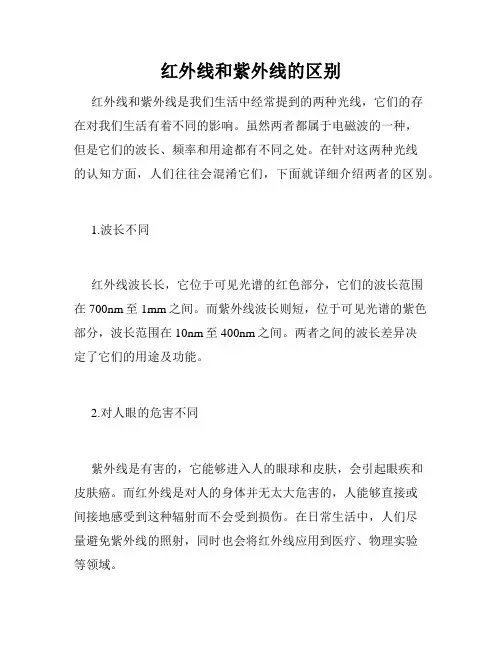 红外线和紫外线的区别