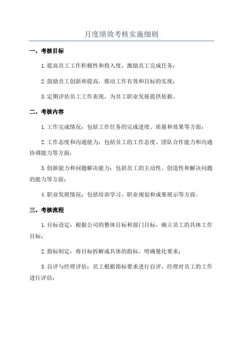 月度绩效考核实施细则