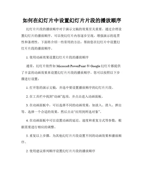 如何在幻灯片中设置幻灯片片段的播放顺序