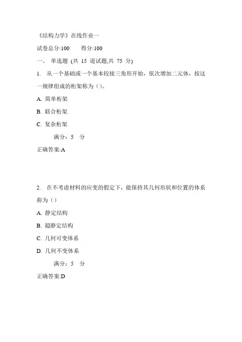 天大17秋《结构力学》在线作业一满分答案