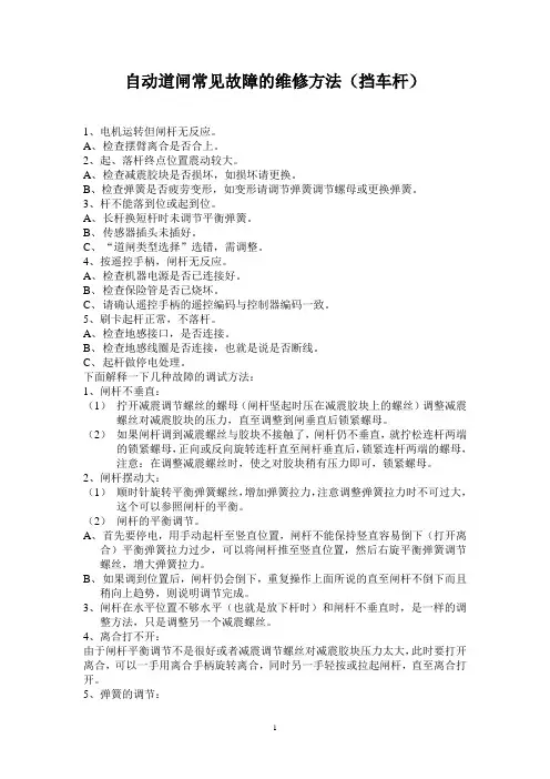 (完整版)自动道闸常见故障的维修方法