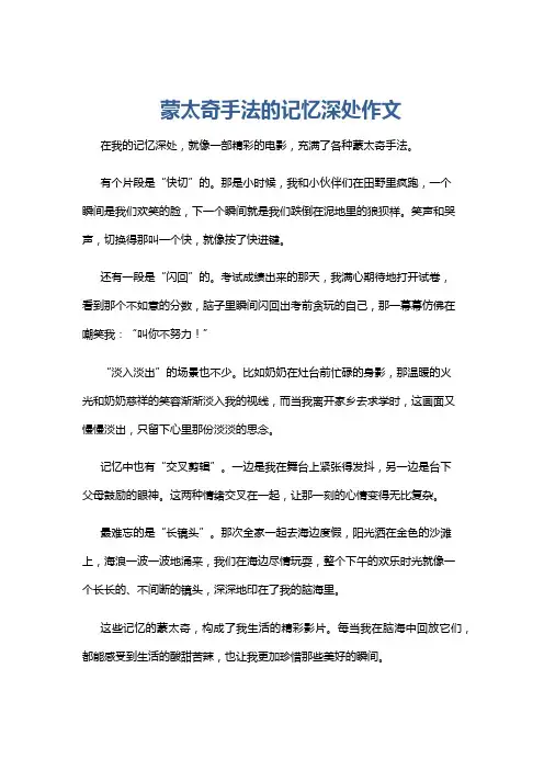 蒙太奇手法的记忆深处作文