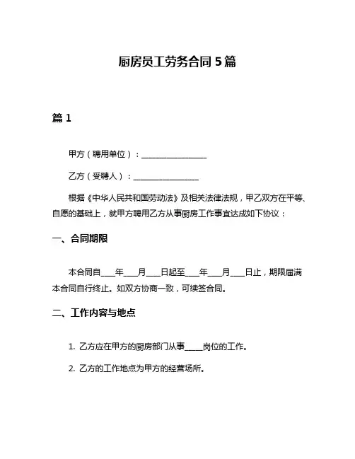 厨房员工劳务合同5篇