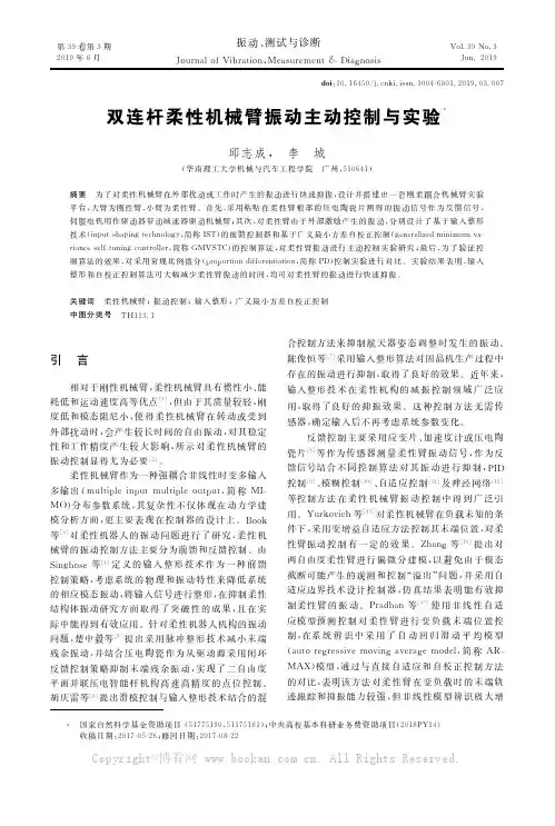 双连杆柔性机械臂振动主动控制与实验