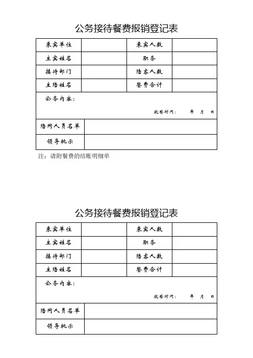 公务接待餐费报销登记表