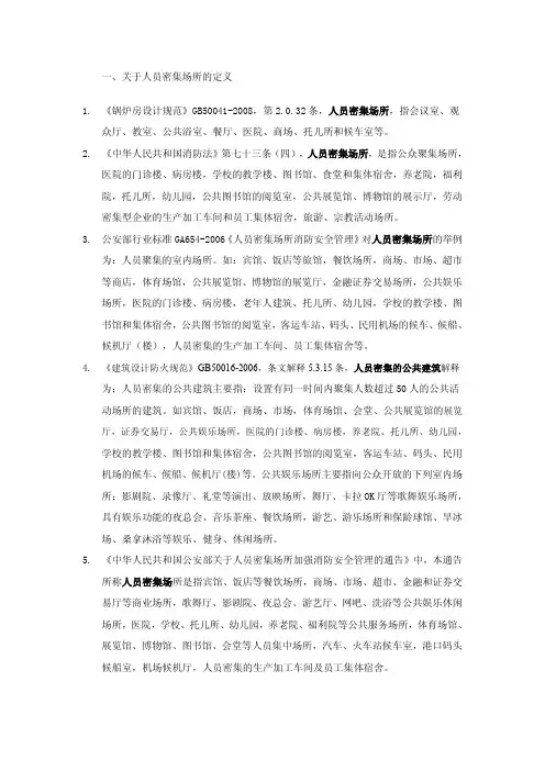 人员密集场所整理