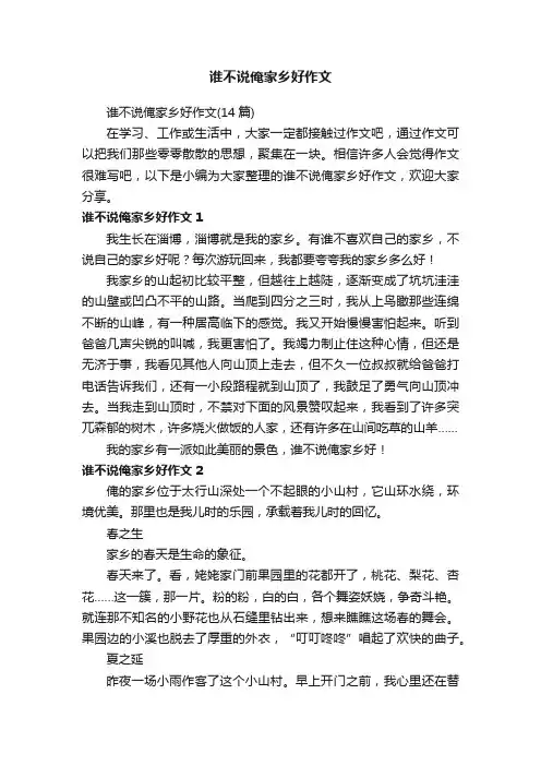谁不说俺家乡好作文（14篇）
