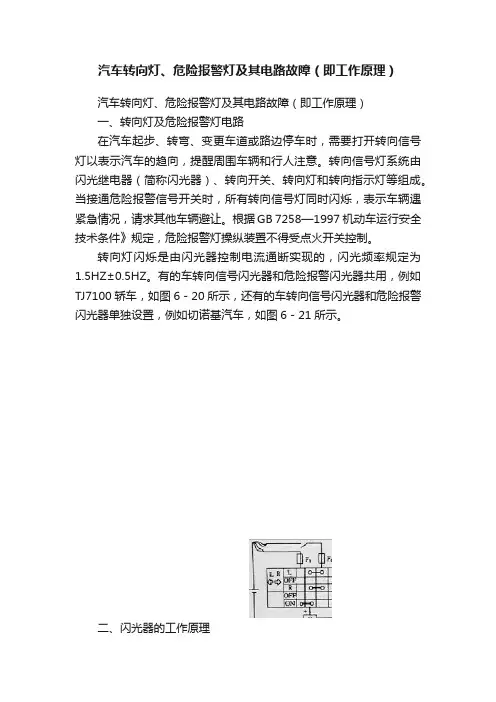 汽车转向灯、危险报警灯及其电路故障（即工作原理）