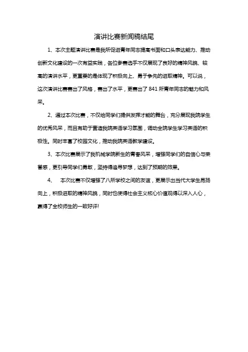 演讲比赛新闻稿结尾